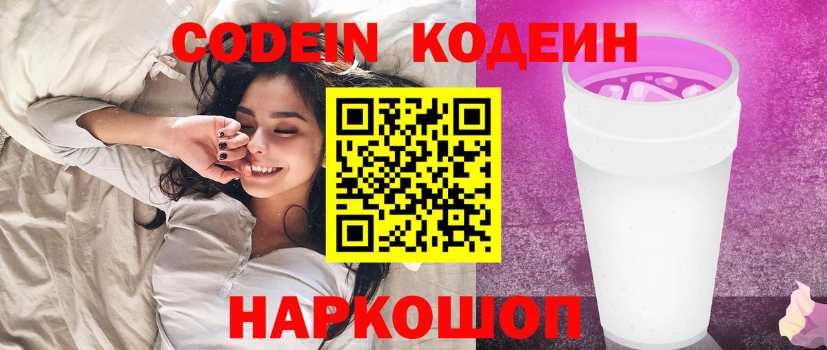 Кодеин Purple Drank  Вход с VPN  Сланцы  Codein напиток Lean (лин) 