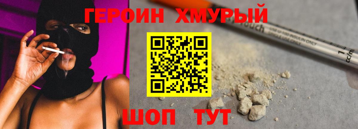 ГЕРОИН герыч Сланцы