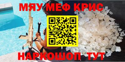 мяу мяу кристалл Краснокаменск